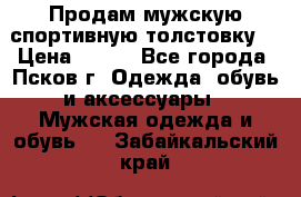Продам мужскую спортивную толстовку. › Цена ­ 850 - Все города, Псков г. Одежда, обувь и аксессуары » Мужская одежда и обувь   . Забайкальский край